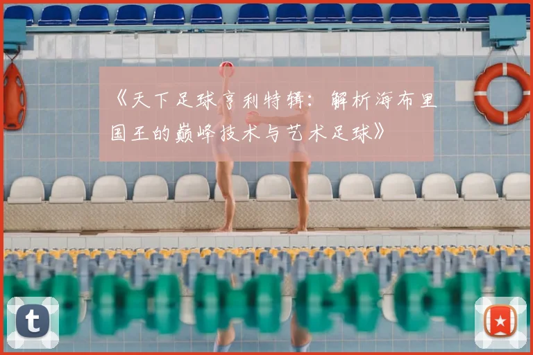 《天下足球亨利特辑：解析海布里国王的巅峰技术与艺术足球》