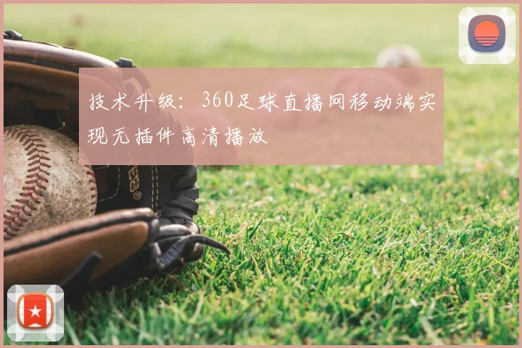 技术升级：360足球直播网移动端实现无插件高清播放