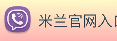 米兰官网入口 Logo
